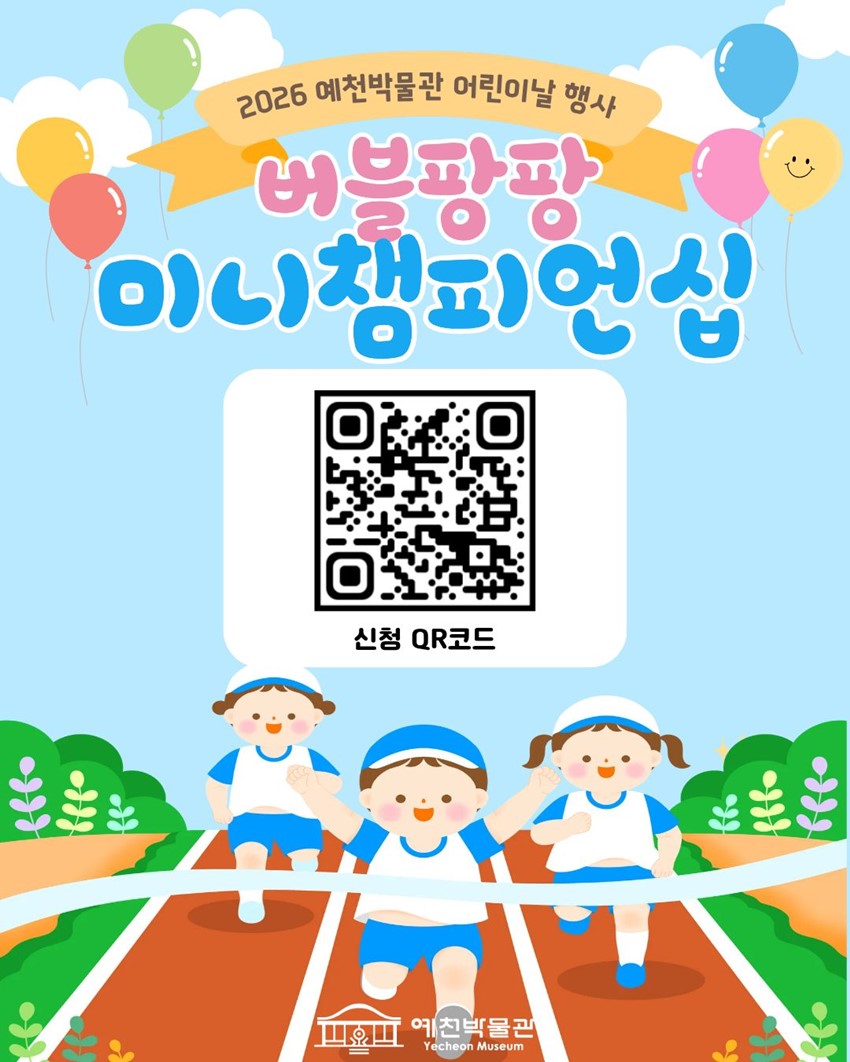 4.2026 예천박물관 어린이날 행사 '버블팡팡 미니챔피언십'